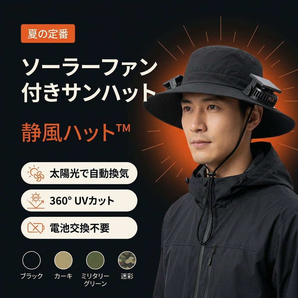 シズカゼハット™|日差しが、涼風に変わる。ソーラーファン付きUVカットハット(電源不要・ファン着脱式)
