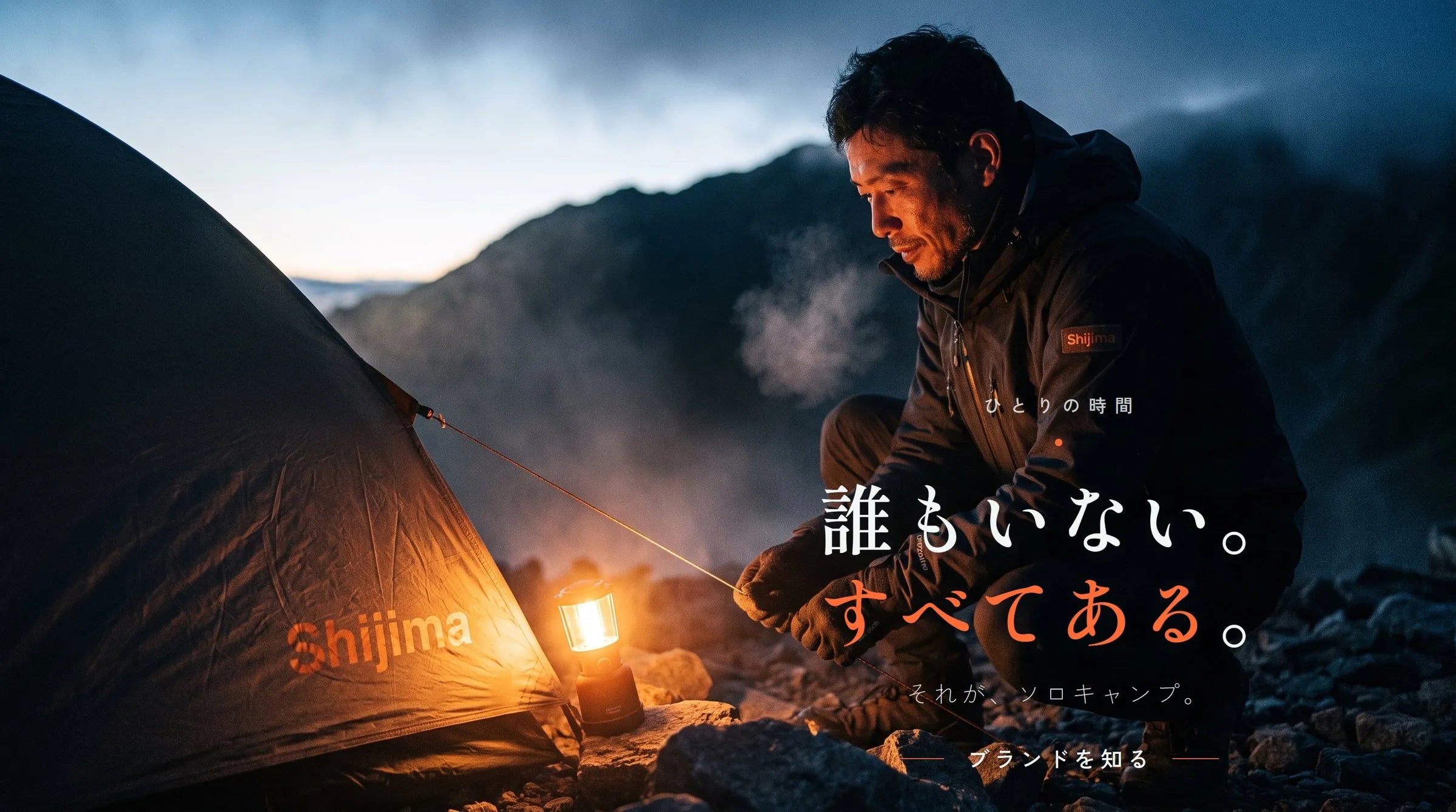 ひとりの時間 — 誰もいない。すべてある。それが、ソロキャンプ。ブランドを知る