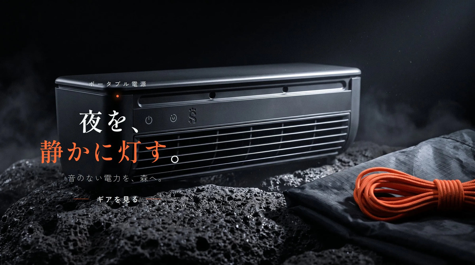 ポータブル電源 — 夜を、静かに灯す。音のない電力を、森へ。ギアを見る